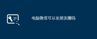 电脑微信可以发朋友圈吗