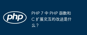 PHP 7 中 PHP 函数和 C 扩展交互的改进是什么?