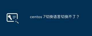 centos 7切换语言切换不了？