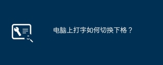 电脑上打字如何切换下格？