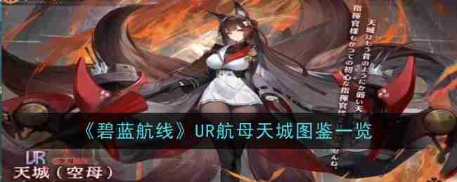 《碧蓝航线》UR航母天城图鉴一览