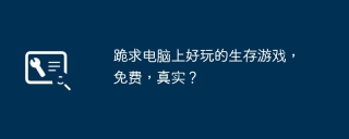 跪求电脑上好玩的生存游戏，免费，真实？