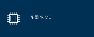 华硕prime