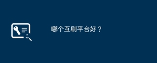 哪个互刷平台好?
