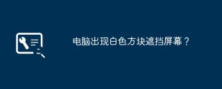 电脑出现白色方块遮挡屏幕?