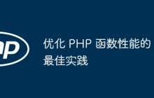 优化 PHP 函数性能的最佳实践
