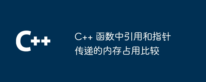 C++ 函数中引用和指针传递的内存占用比较