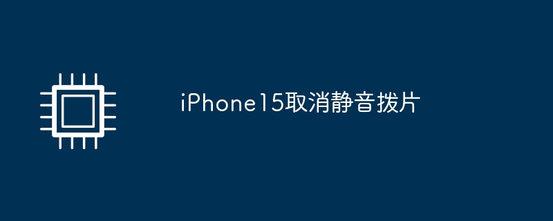 iphone15取消静音拨片