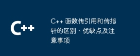 C++ 函数传引用和传指针的区别、优缺点及注意事项
