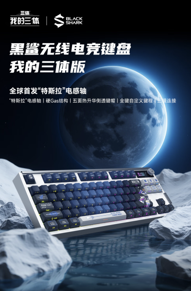 黑鲨无线电竞键盘“我的三体”限定版上架：配热升华角色定制键帽，799 元