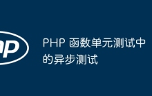 PHP 函数单元测试中的异步测试