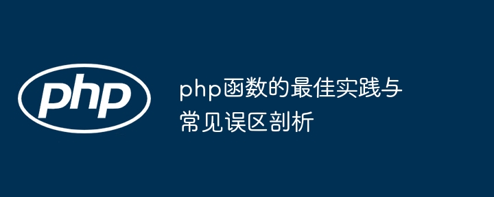 php函数的最佳实践与常见误区剖析