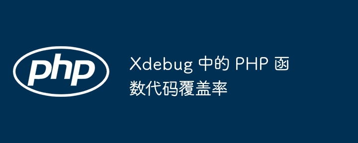 Xdebug 中的 PHP 函数代码覆盖率