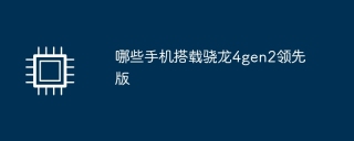 哪些手机搭载骁龙4gen2领先版