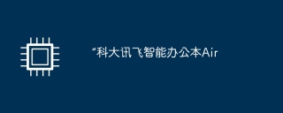 “科大讯飞智能办公本air