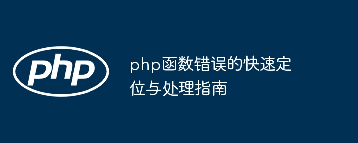 php函数错误的快速定位与处理指南