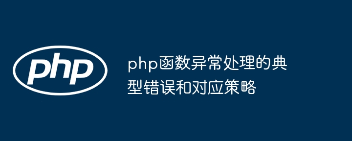 php函数异常处理的典型错误和对应策略