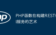 PHP函数在构建RESTful服务的艺术