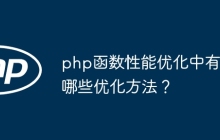 php函数性能优化中有哪些优化方法？