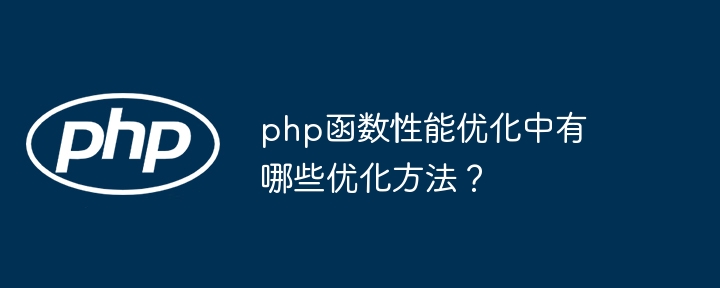 php函数性能优化中有哪些优化方法？