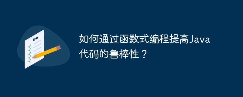 如何通过函数式编程提高Java代码的鲁棒性?