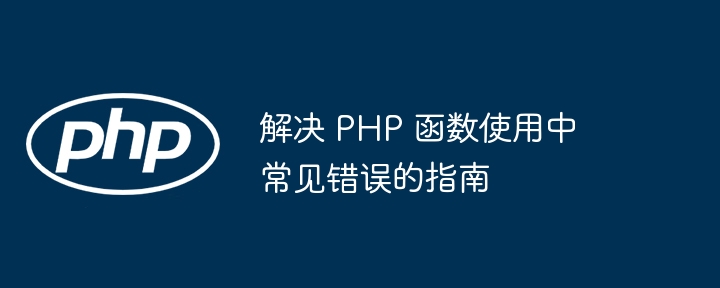 解决 php 函数使用中常见错误的指南