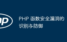 PHP 函数安全漏洞的识别与防御