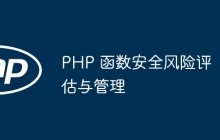 PHP 函数安全风险评估与管理