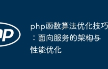 php函数算法优化技巧：面向服务的架构与性能优化