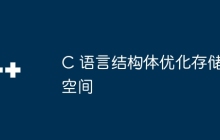 C 语言结构体优化存储空间