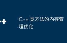 C++ 类方法的内存管理优化