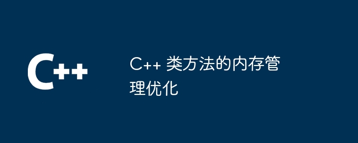 c++ 类方法的内存管理优化