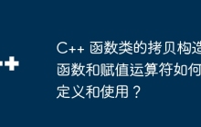 C++ 函数类的拷贝构造函数和赋值运算符如何定义和使用？