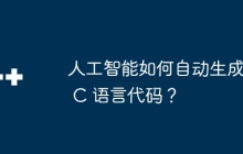 人工智能如何自动生成 C 语言代码？