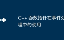 C++ 函数指针在事件处理中的使用