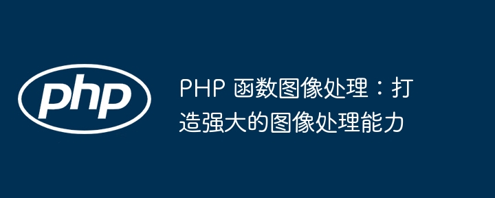 PHP 函数图像处理：打造强大的图像处理能力