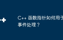 C++ 函数指针如何用于事件处理？