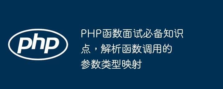 PHP函数面试必备知识点，解析函数调用的参数类型映射