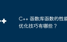 C++ 函数库函数的性能优化技巧有哪些？