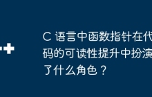 C 语言中函数指针在代码的可读性提升中扮演了什么角色？