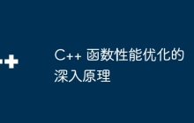 C++ 函数性能优化的深入原理