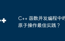 C++ 函数并发编程中的原子操作最佳实践？