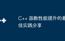 C++ 函数性能提升的最佳实践分享