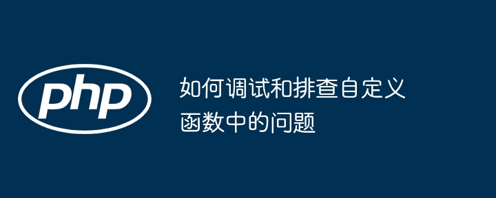 如何调试和排查自定义函数中的问题