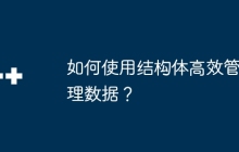 如何使用结构体高效管理数据？