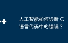 人工智能如何诊断 C 语言代码中的错误？