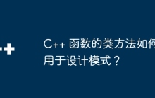 C++ 函数的类方法如何用于设计模式？