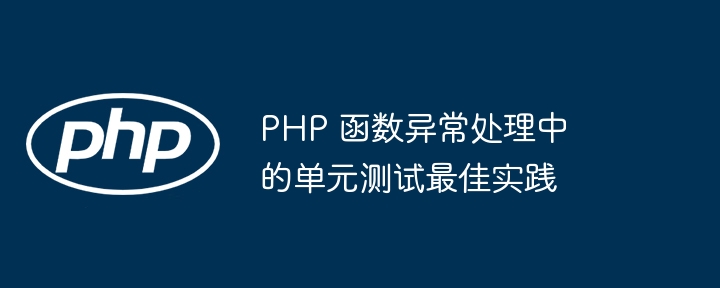 PHP 函数异常处理中的单元测试最佳实践（函数.单元测试.异常.实践.PHP...）