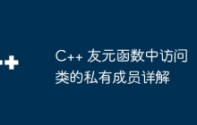 C++ 友元函数中访问类的私有成员详解