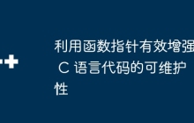 利用函数指针有效增强 C 语言代码的可维护性